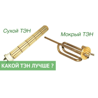 Сухой и мокрый ТЭН водонагревателя: в чем разница?